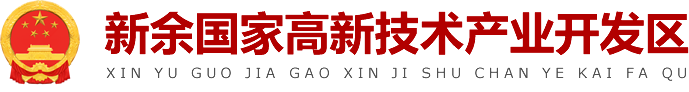 新余国家高新技术产业开发区政府门户网站